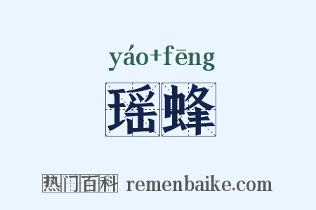 瑶蜂是什么意思的图片